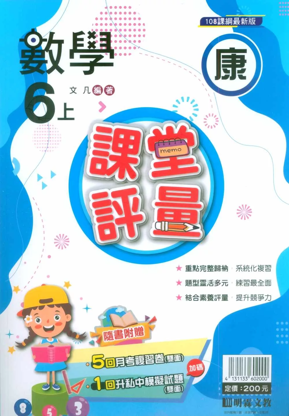 國小課堂評量【康版】數學六上(113學年)