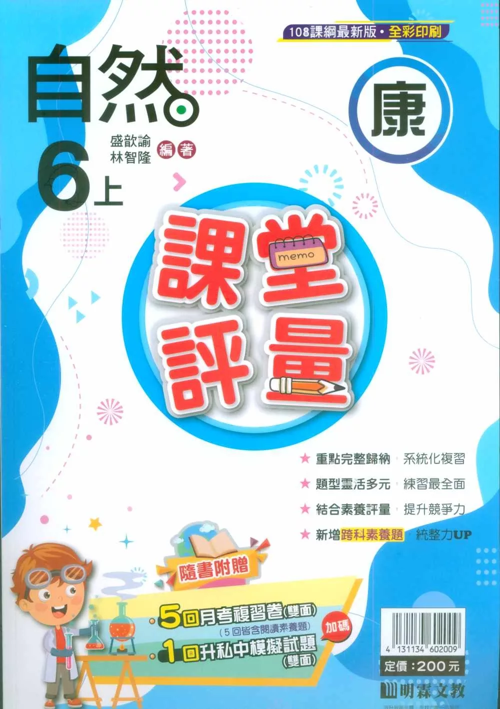 國小課堂評量【康版】自然六上(113學年)