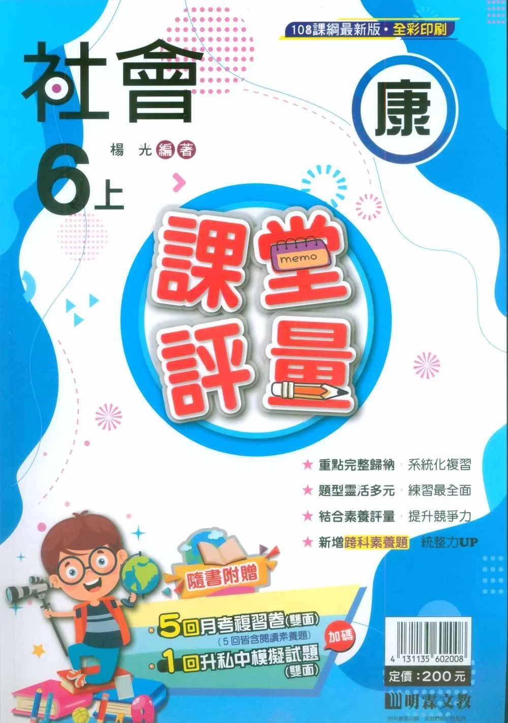 國小課堂評量【康版】社會六上(113學年)