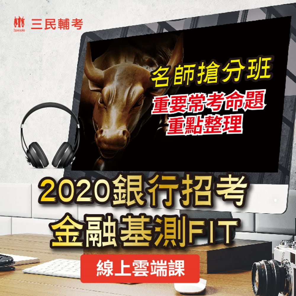 2020金融基測/銀行招考：會計學+貨幣銀行學+票據法+銀行法(銀行招考/FIT考科)(15hr雲端)