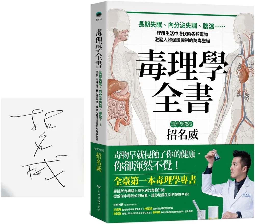 毒理學全書：長期失眠、內分泌失調、腹瀉……理解生活中潛伏的各類毒物，激發人體保護機制的防毒聖經(簽名版)