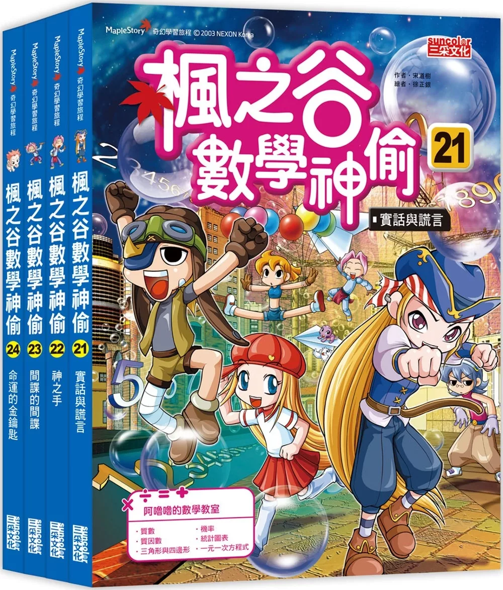 楓之谷數學神偷套書【第六輯】（第21∼24冊）（無書盒版）