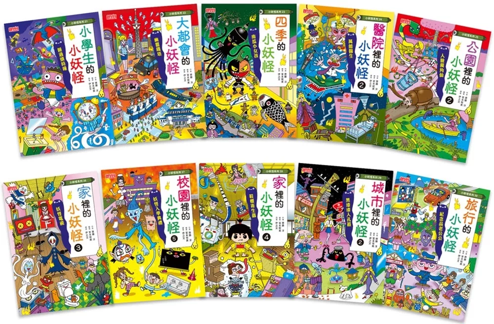 小妖怪系列套書（21∼30冊）