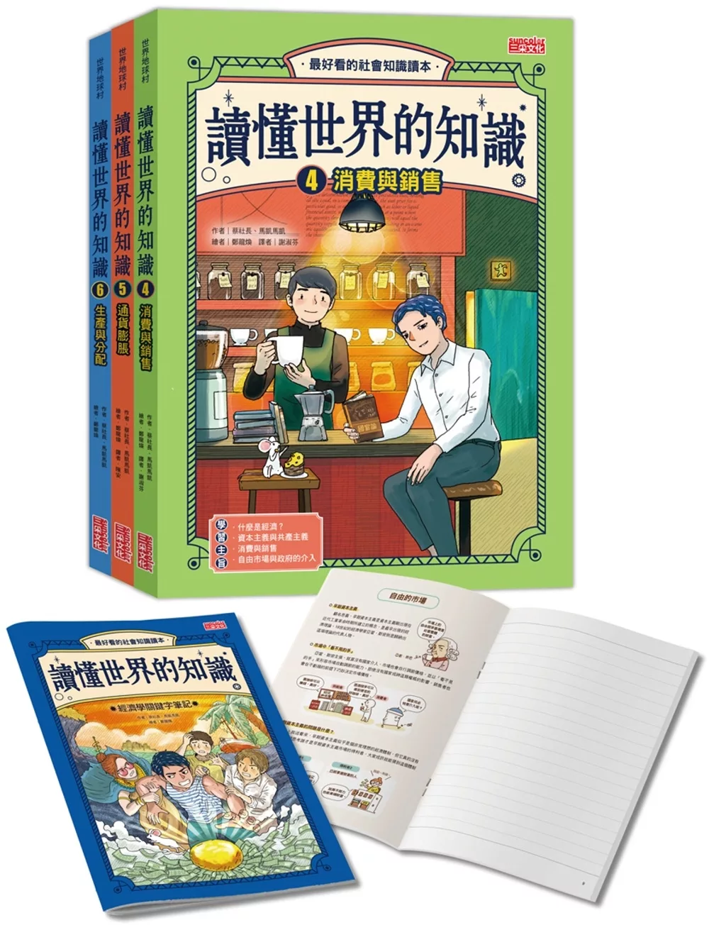 讀懂世界的知識【經濟史套書】（4∼6集，附贈經濟學關鍵字筆記）