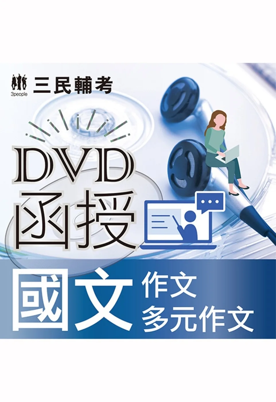 國文(作文、多元作文)(DVD課程)