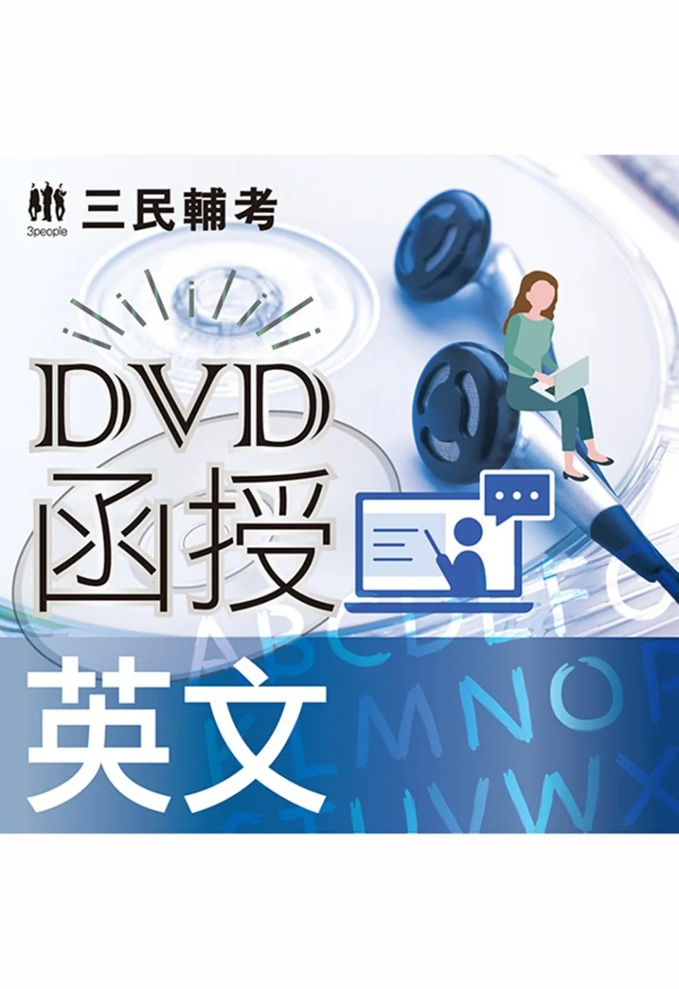 英文(DVD課程)(適用國營、警察、鐵路、公職、銀行考試)