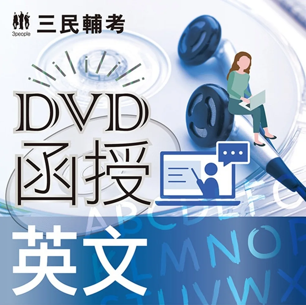 英文(DVD課程)(適用國營、警察、鐵路、公職、銀行考試)(贈煉筆記)