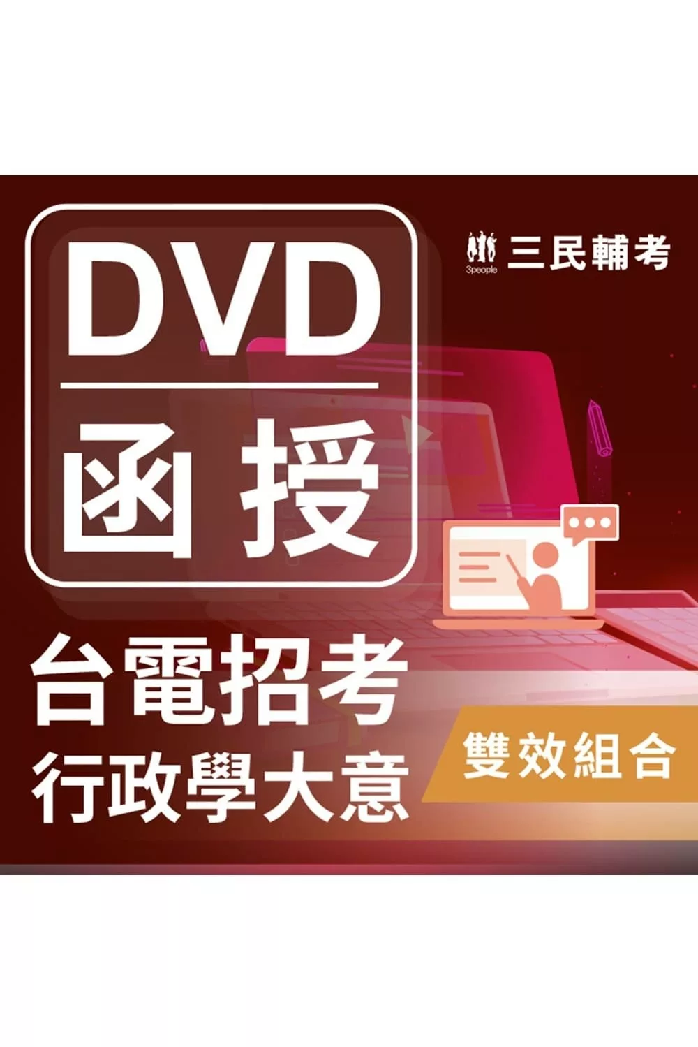 行政學概要雙效組合(台電招考適用)(DVD課程、題庫)(贈台電雇員綜合行政30天速成)