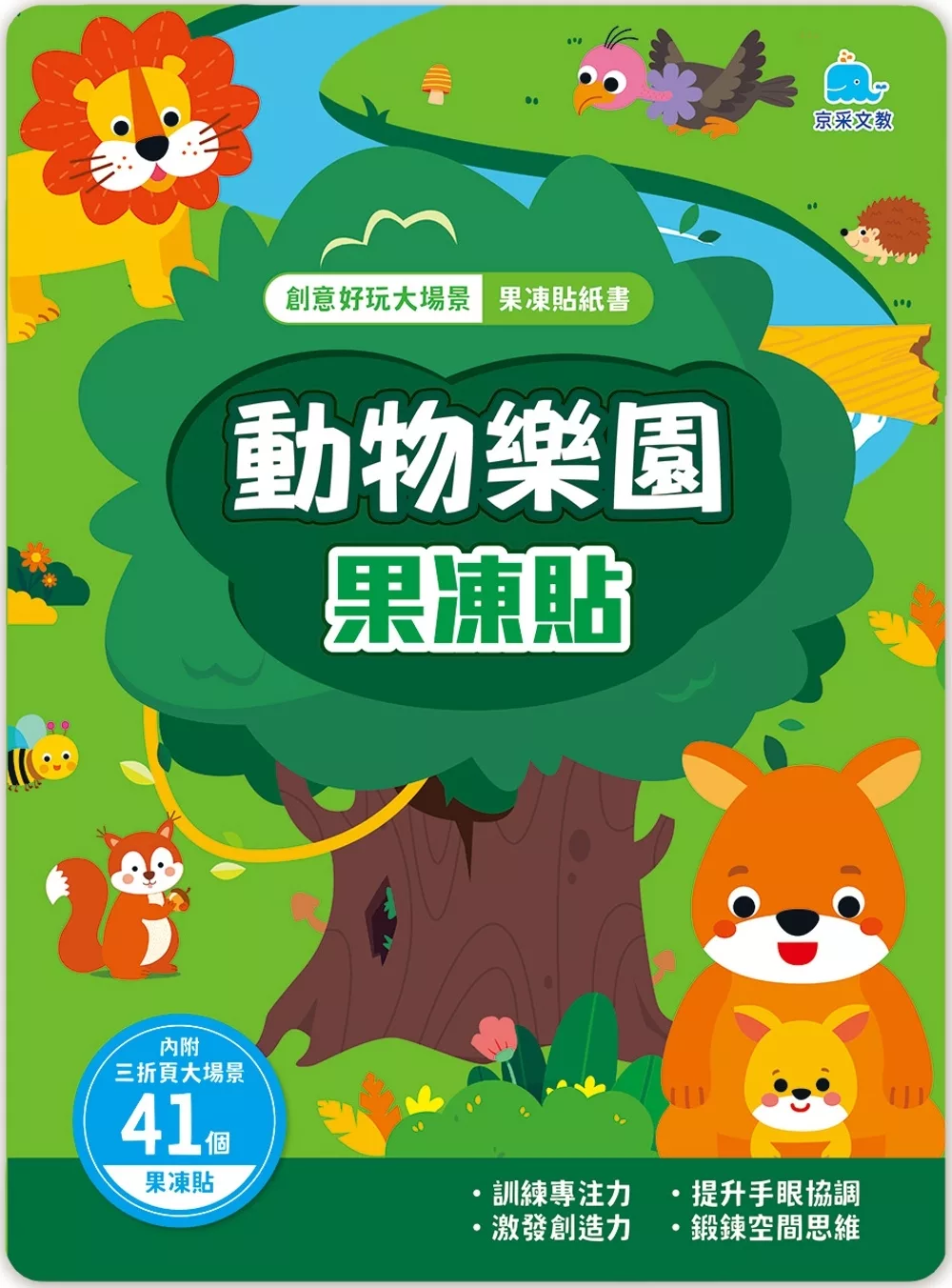 創意好玩大場景果凍貼紙書：動物樂園果凍貼