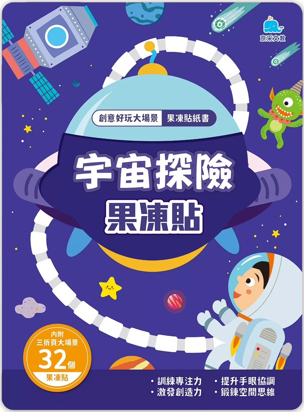 創意好玩大場景果凍貼紙書：宇宙探險果凍貼