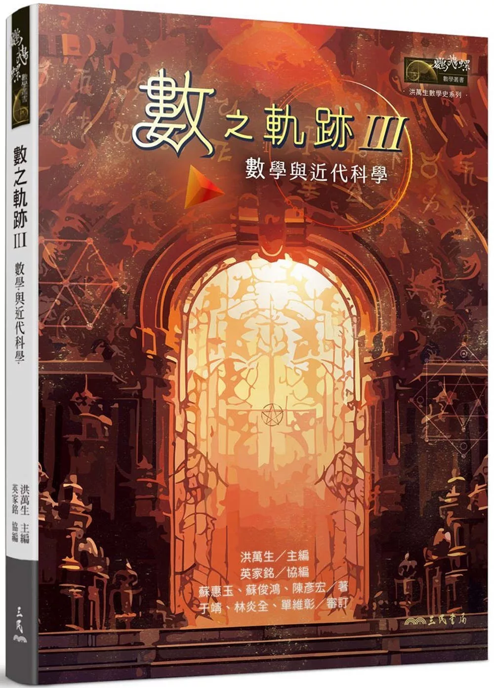 數之軌跡Ⅲ：數學與近代科學(限量親簽版)