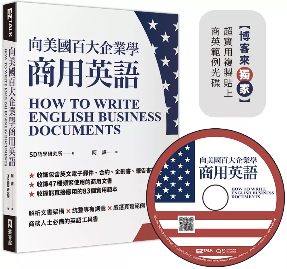 向美國百大企業學商用英語（博客來獨家超實用複製貼上商英範例光碟）