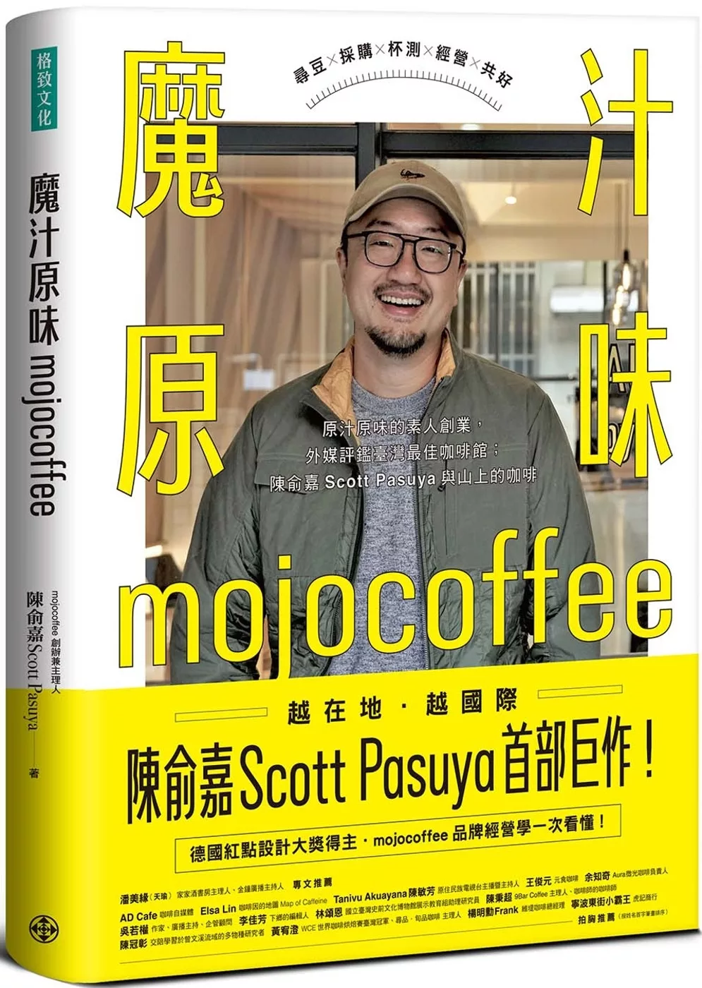 魔汁原味mojocoffee：原汁原味的素人創業，外媒評鑑臺灣最佳咖啡館；陳俞嘉Scott