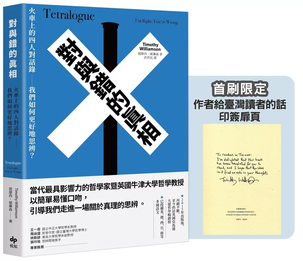 對與錯的真相：火車上的四人對話錄──我們如何更好地思辨？【首刷限定★作者給臺灣讀者的話