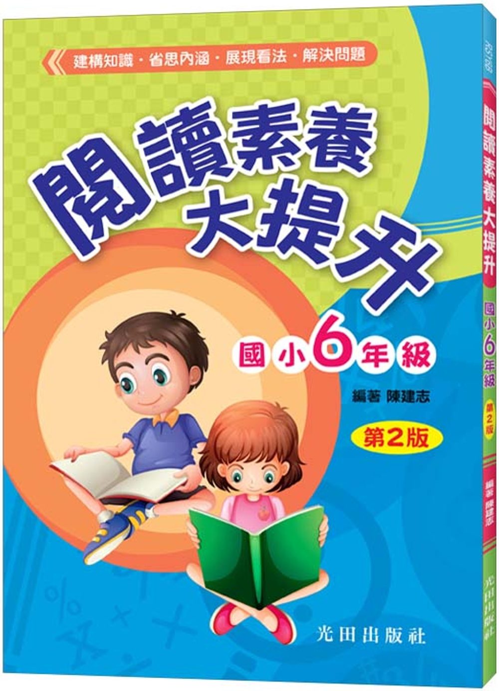 閱讀素養大提升(國小6年級)第2版