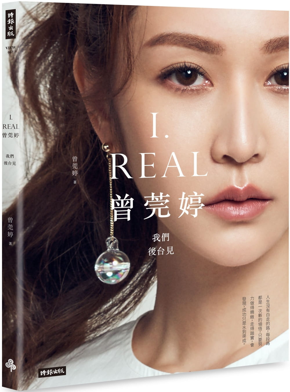 I.REAL•曾莞婷：我們後台見（限量書封作者親簽版）【隨書加贈萃莞媄超值贈禮：面膜+旅行試用包+折價券】