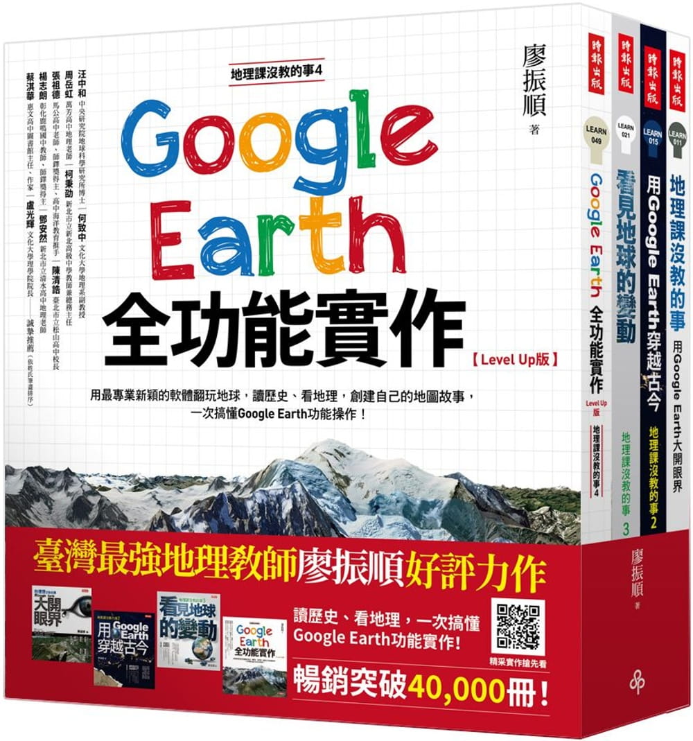 地理課沒教的事（全四冊）：用Google