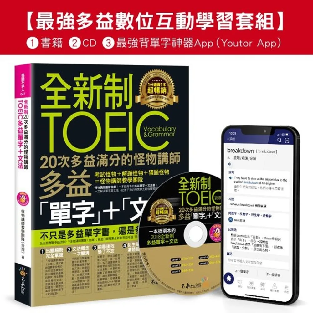 全新制20次多益滿分的怪物講師TOEIC多益單字+文法【最強多益互動學習套組】：書籍(附1CD+防水書套+最強背單字神器App(Youtor