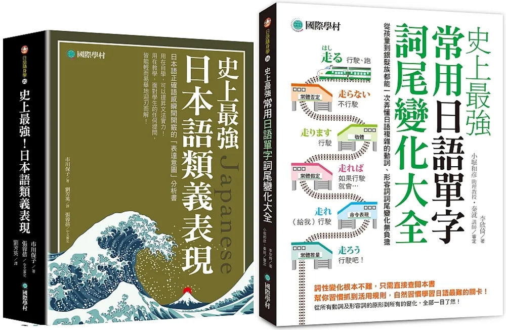 史上最強日本語類義表現+單字詞尾變化大全【獨家套書】