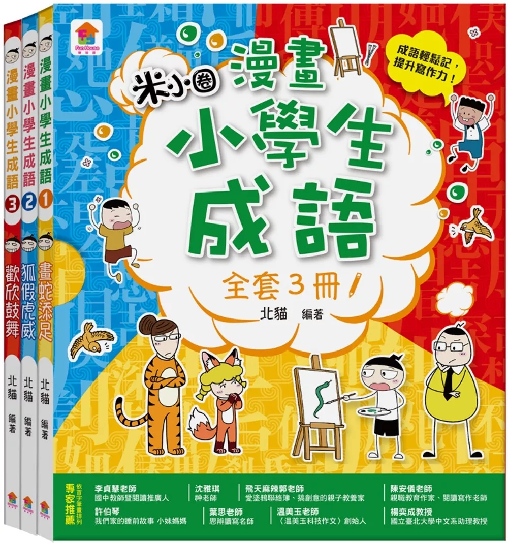 漫畫小學生成語【全套３冊】畫蛇添足+狐假虎威+歡欣鼓舞