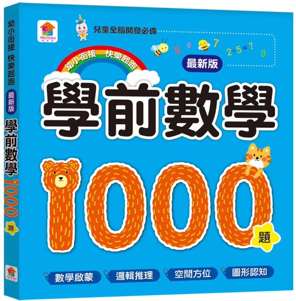 學前數學1000題【最新版】