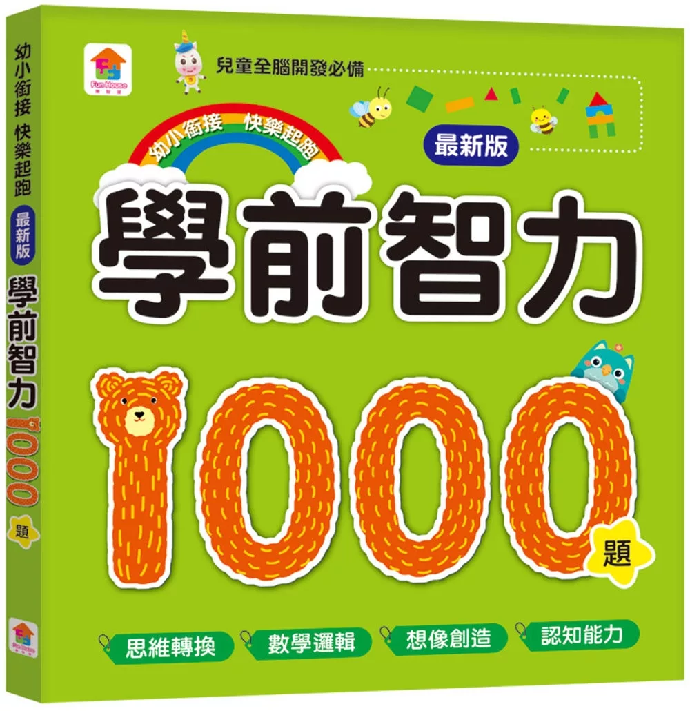 學前智力1000題【最新版】