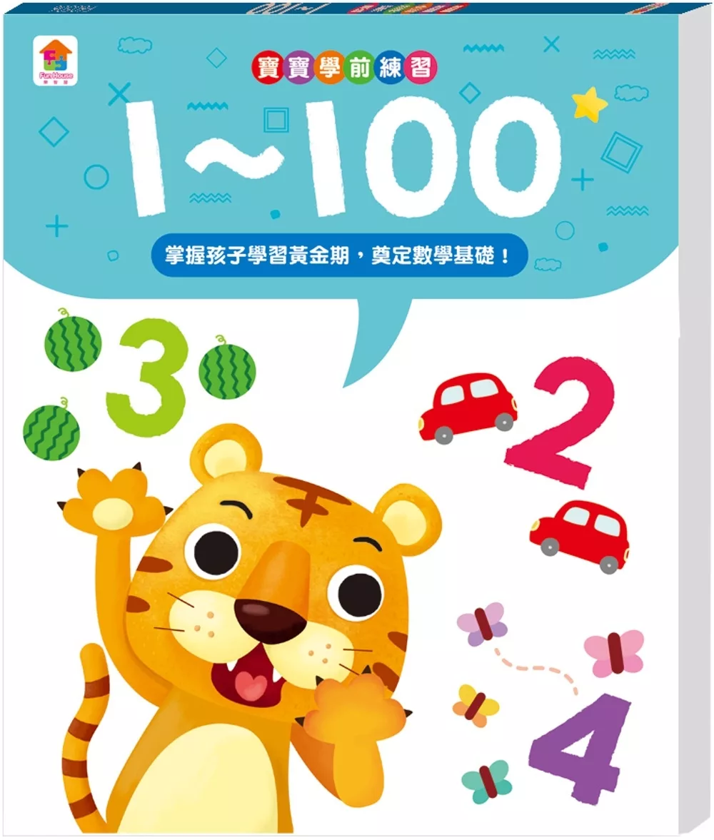 寶寶學前練習：1∼100