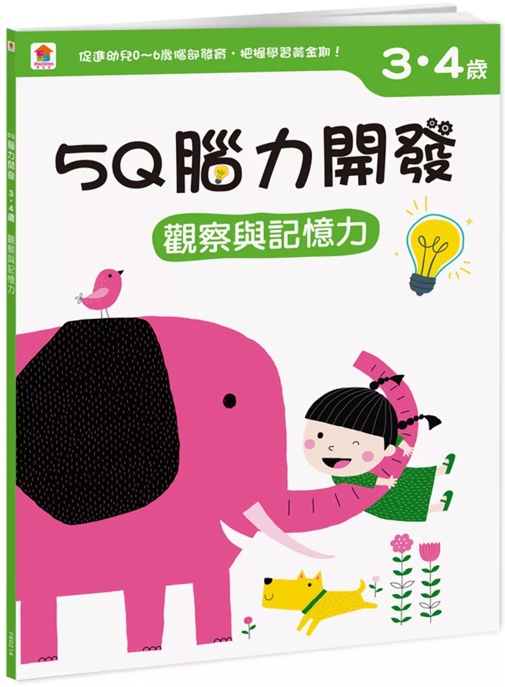 5Q腦力開發：3-4歲（觀察與記憶力）（1本練習本+99張貼紙）