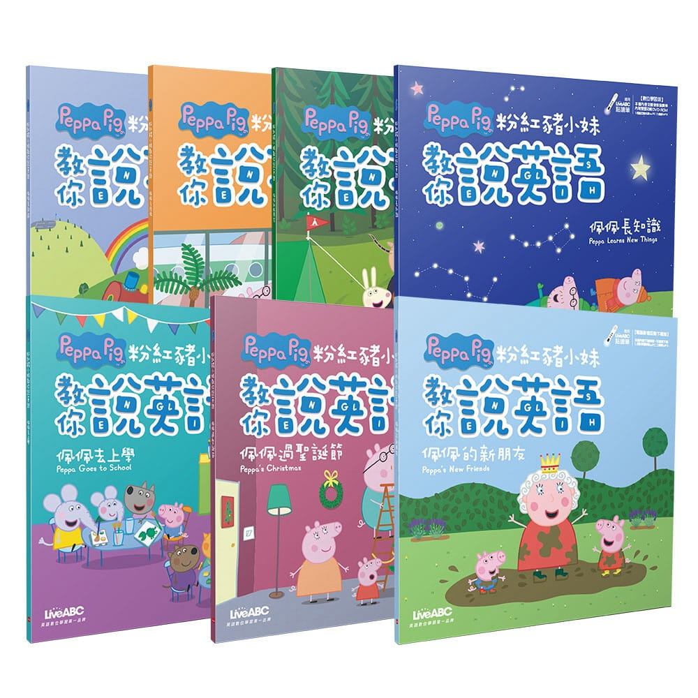 粉紅豬小妹教你說英語【7書+6片電腦互動光碟（含朗讀MP3）+電腦影音互動程式下載版】（獨家套書共7冊）