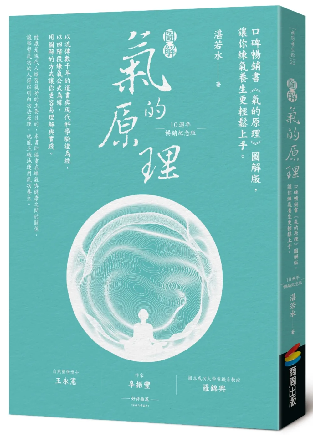 圖解氣的原理(10週年暢銷紀念版)：口碑暢銷書《氣的原理》圖解版，讓你練氣養生更輕鬆上手