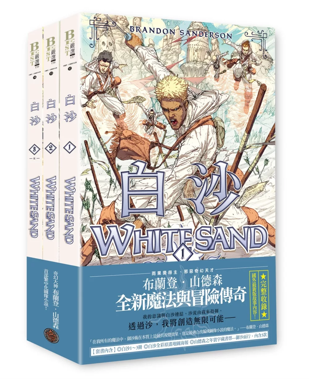 白沙套書【全三冊】（限量珍藏白沙三款「山德森之年寰宇藏書票」及「全彩原畫地圖海報」，邪惡奇幻天才布蘭登．山德森首部圖像小說全彩精緻完整版！）
