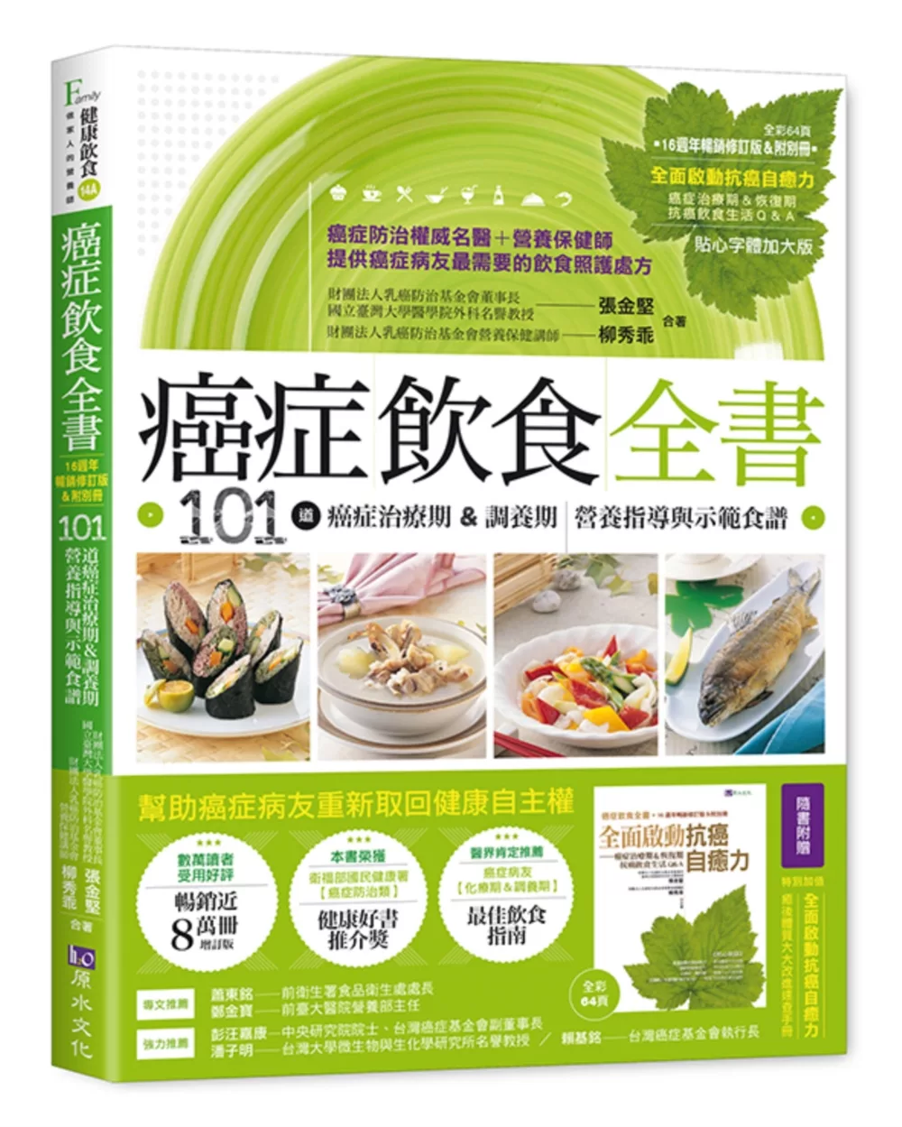 癌症飲食全書【16週年暢銷修訂版＆附別冊64頁《全面啟動抗癌自癒力》】