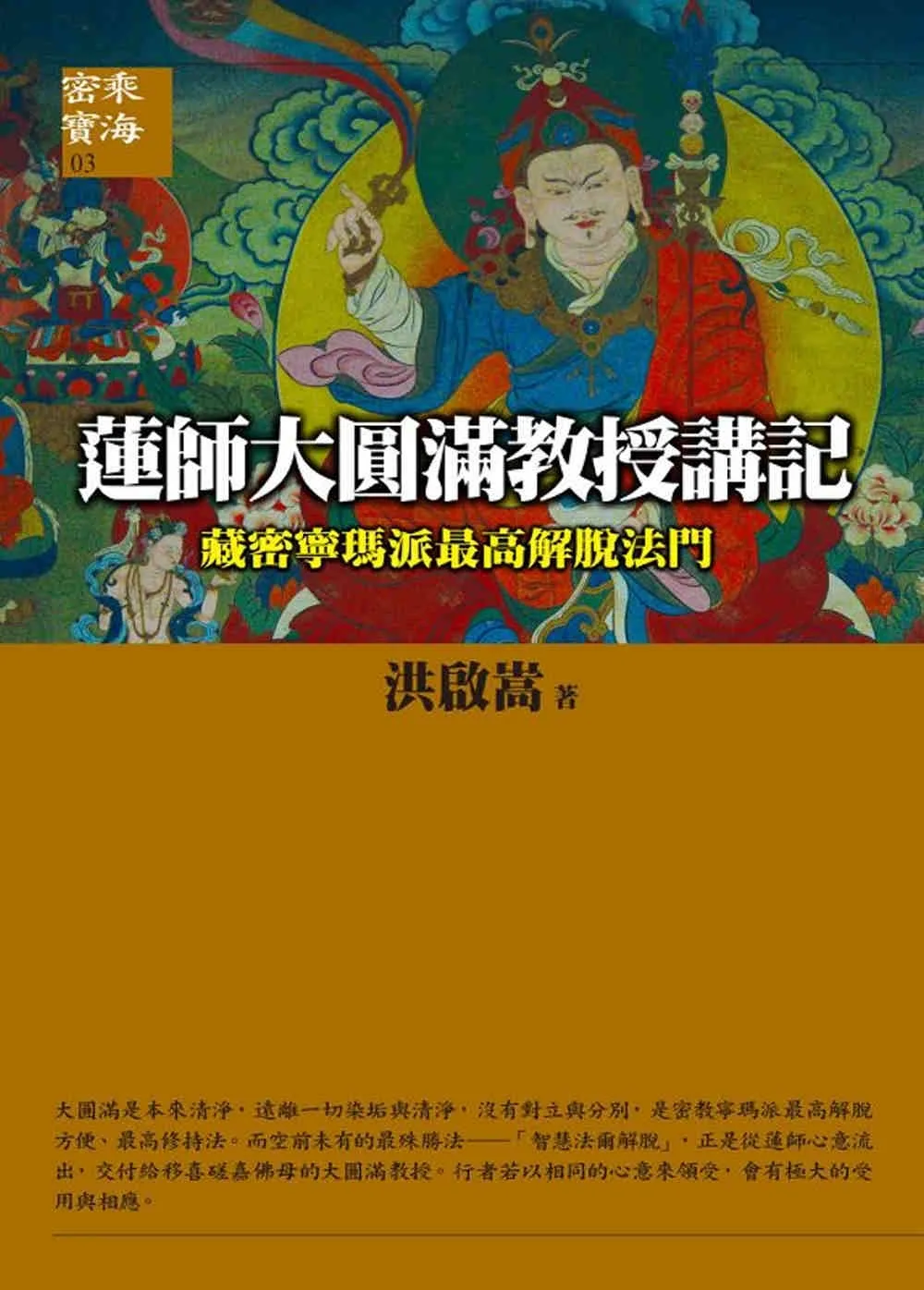 蓮師大圓滿教授講記：《藏密寧瑪派最高解脫法門》