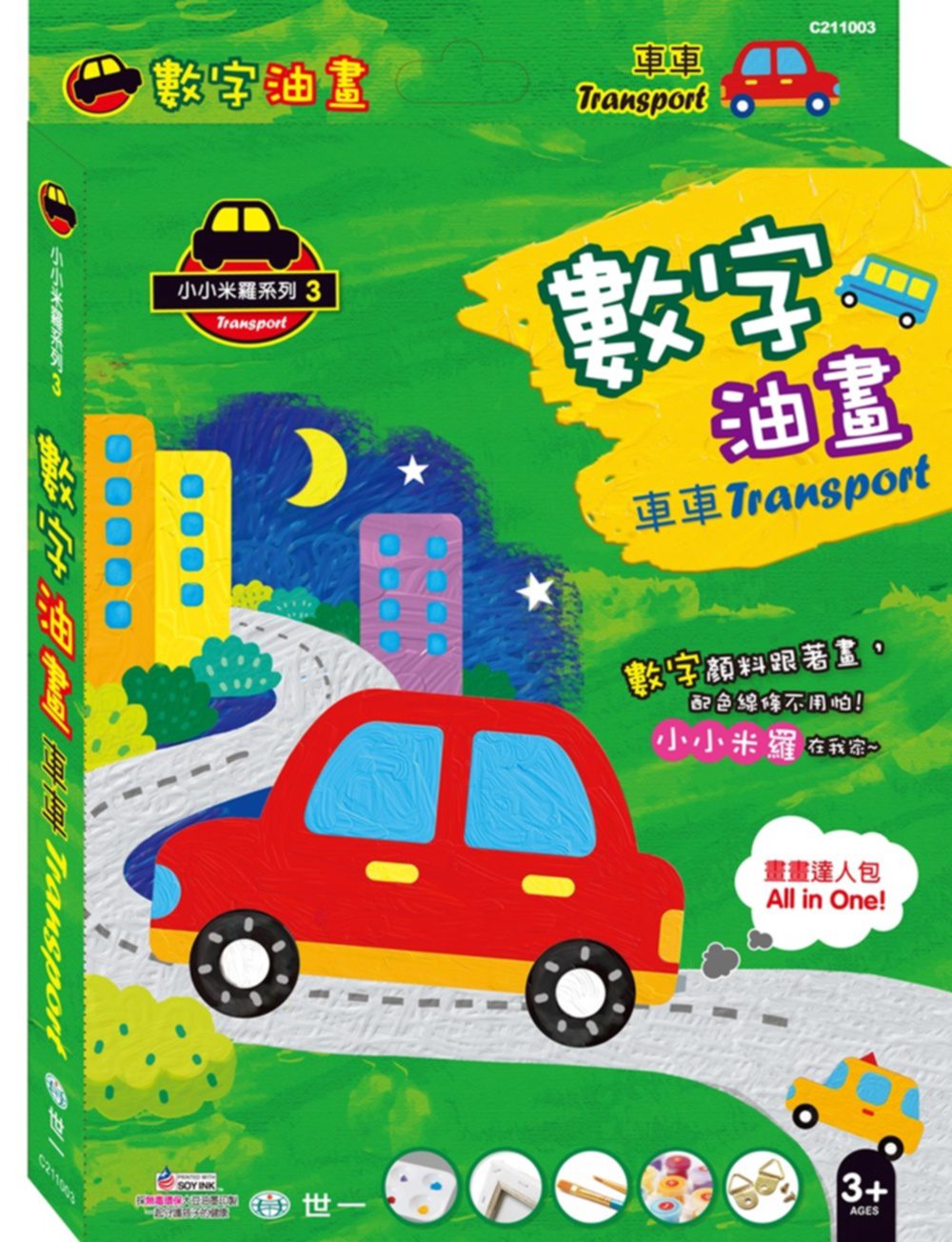 車車數字油畫