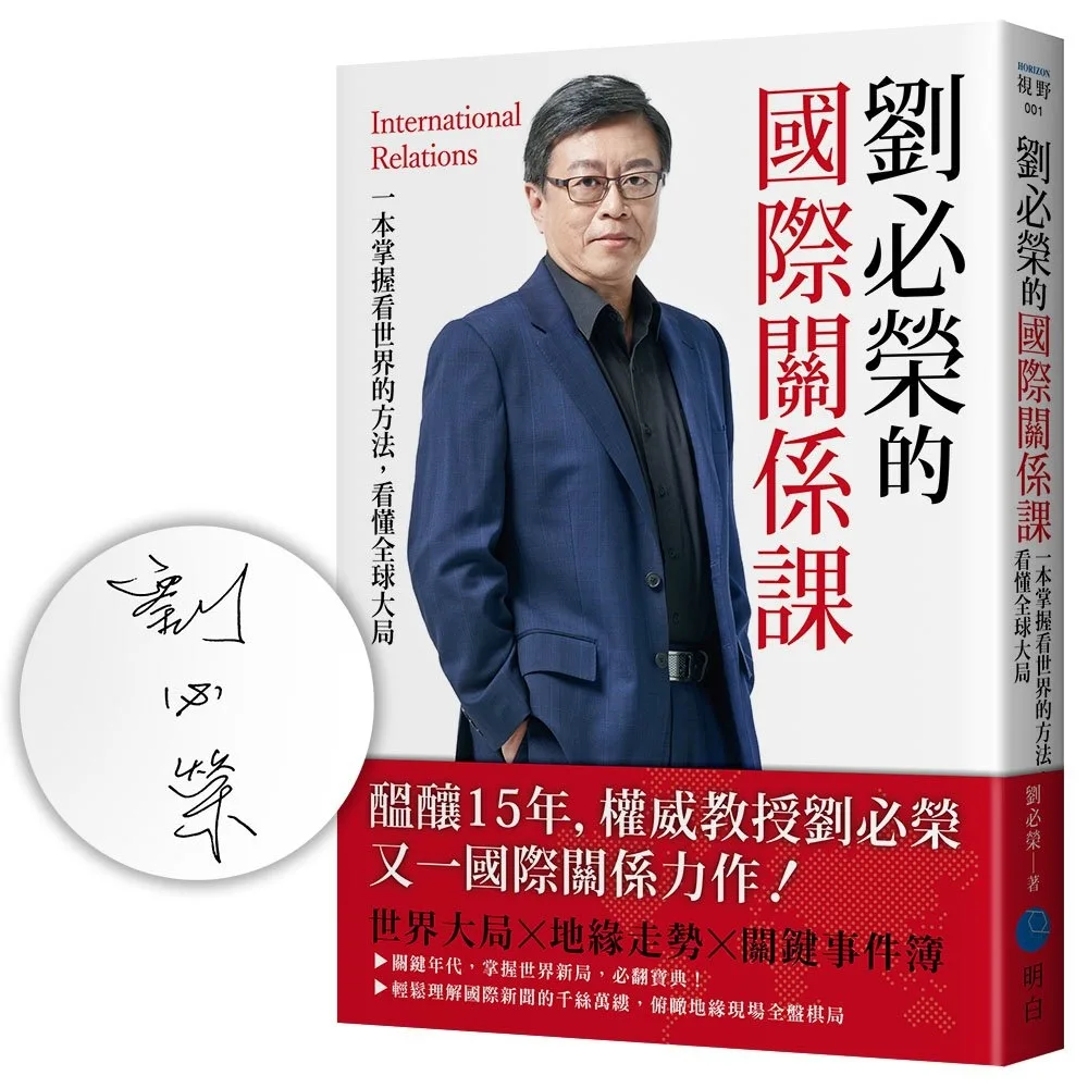 劉必榮的國際關係課：一本掌握看世界的方法，看懂全球大局（博客來獨家作者親簽版）