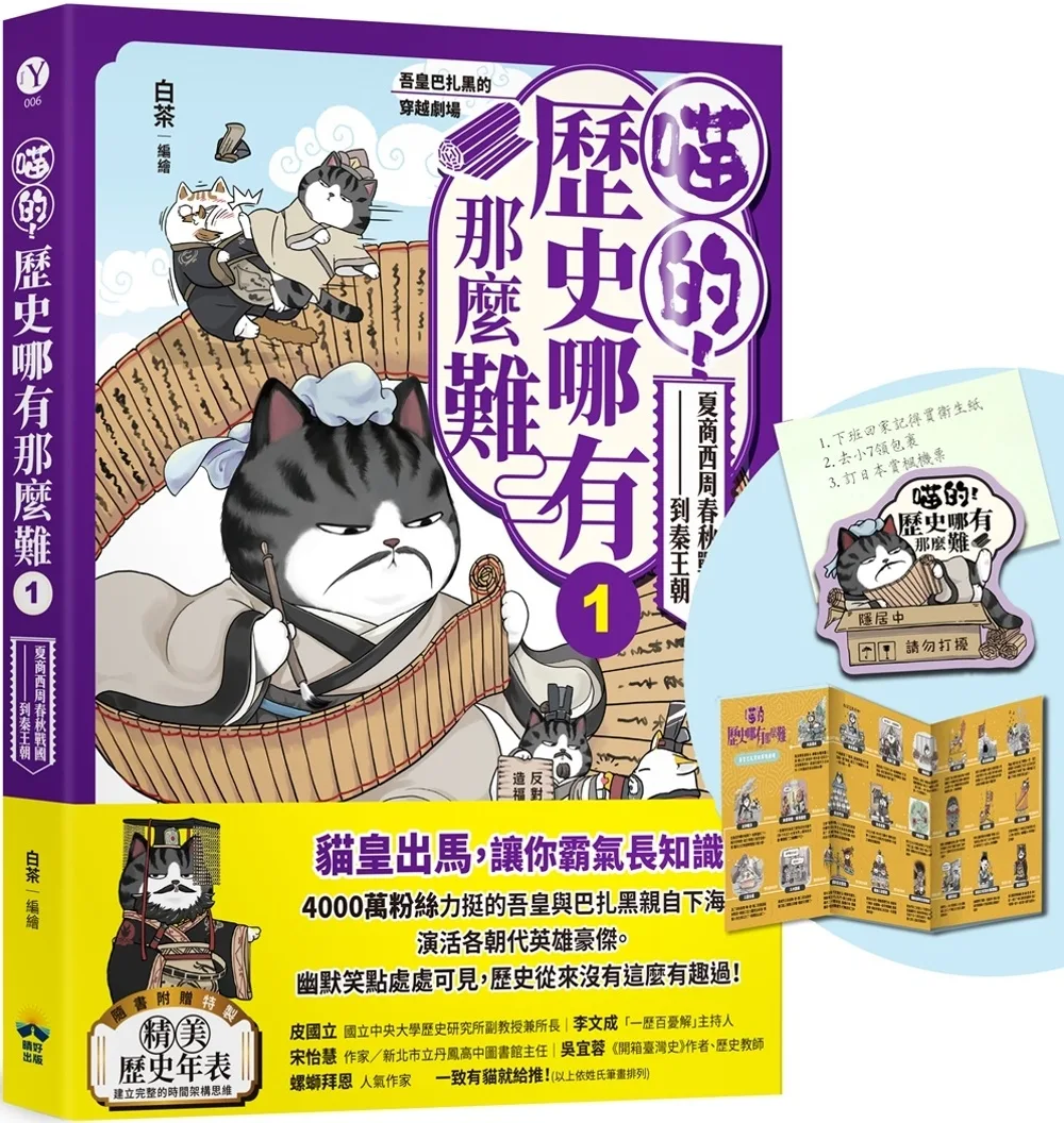 喵的！歷史哪有那麼難(1)【限量贈品：請勿打擾造型磁鐵】：夏商西周春秋戰國到秦王朝【吾皇巴扎黑的穿越劇場】