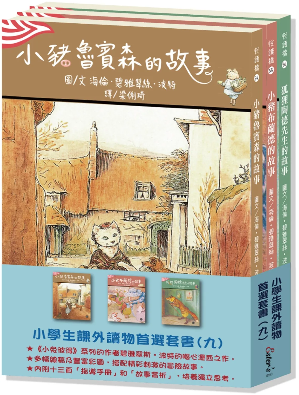 小學生課外優良讀物首選(九)：經典橋樑套書2【《小兔彼得》系列作者的精采合集!】(本套書各冊不分售)