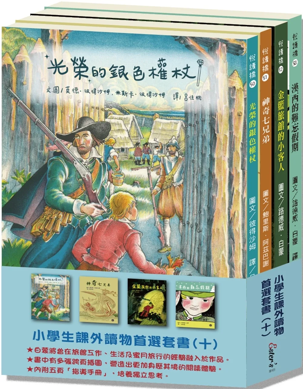 小學生課外優良讀物首選(十)：經典橋樑套書3【凱迪克大獎得主們分別撰寫的經典小說套書組合】