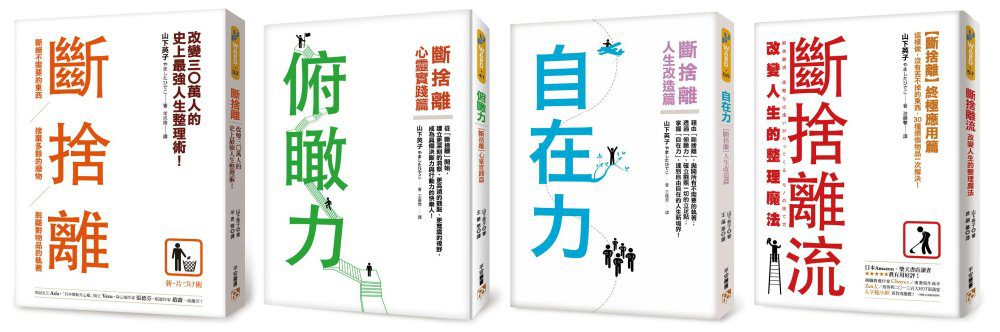 斷捨離套書︰《斷捨離》、《俯瞰力》、《自在力》、《斷捨離流