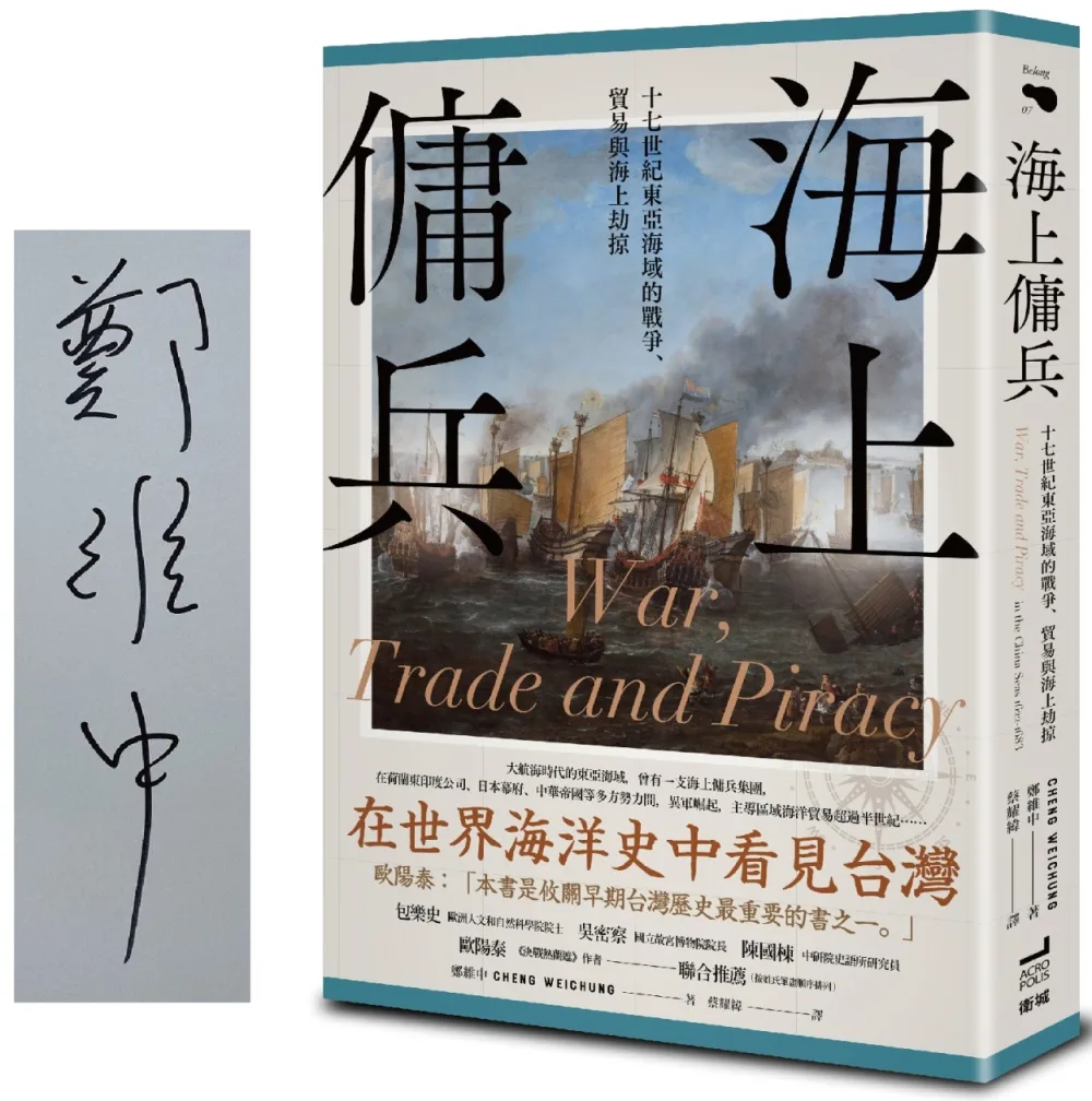 海上傭兵：十七世紀東亞海域的戰爭、貿易與海上劫掠【作者限量簽名版】