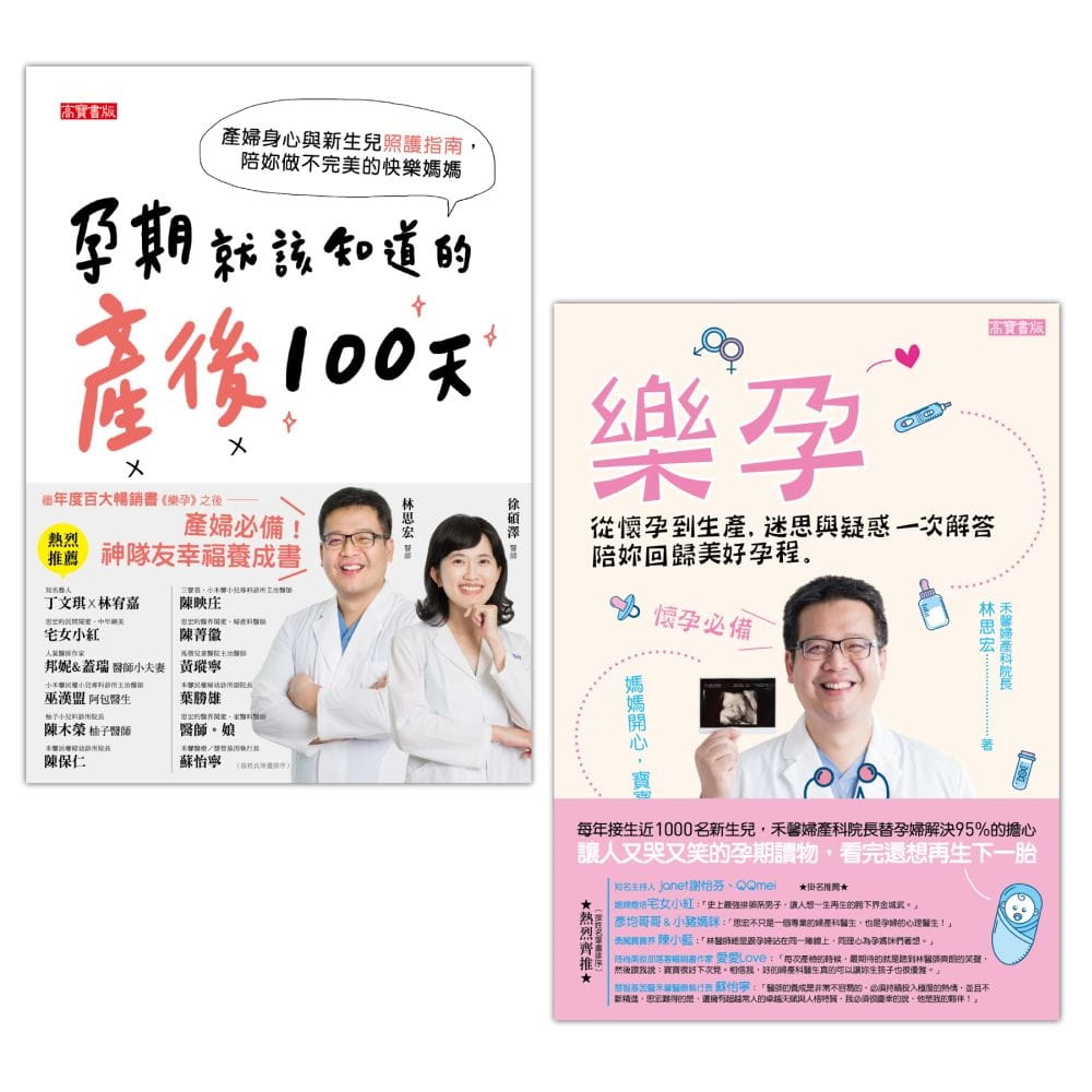 林思宏醫師【從樂孕到產後100天】孕期雙書，共二冊