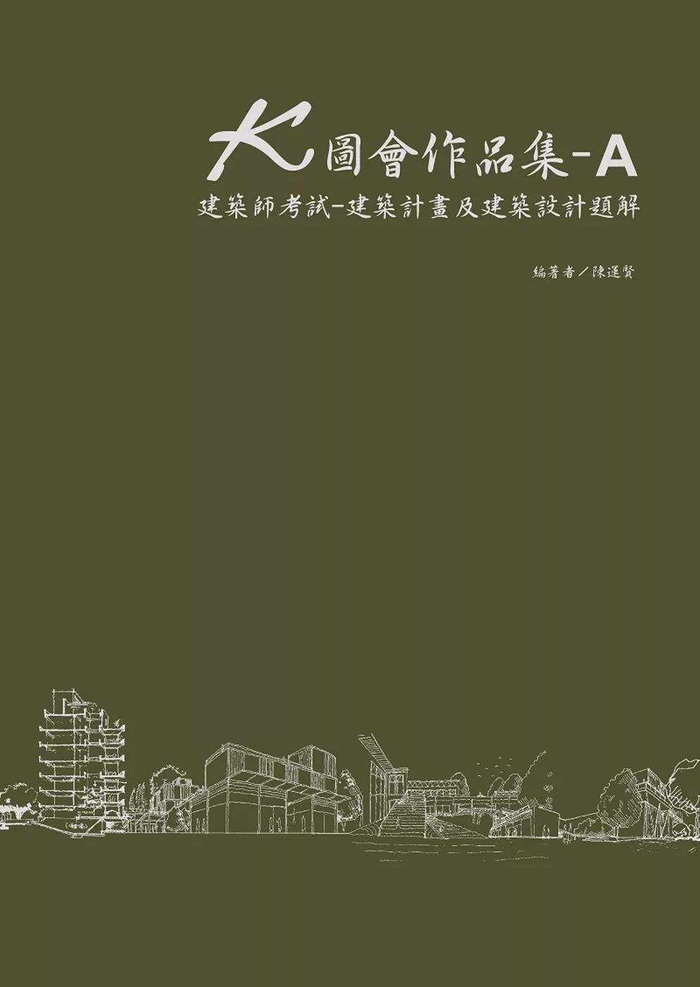 K圖會作品集A：建築師考試