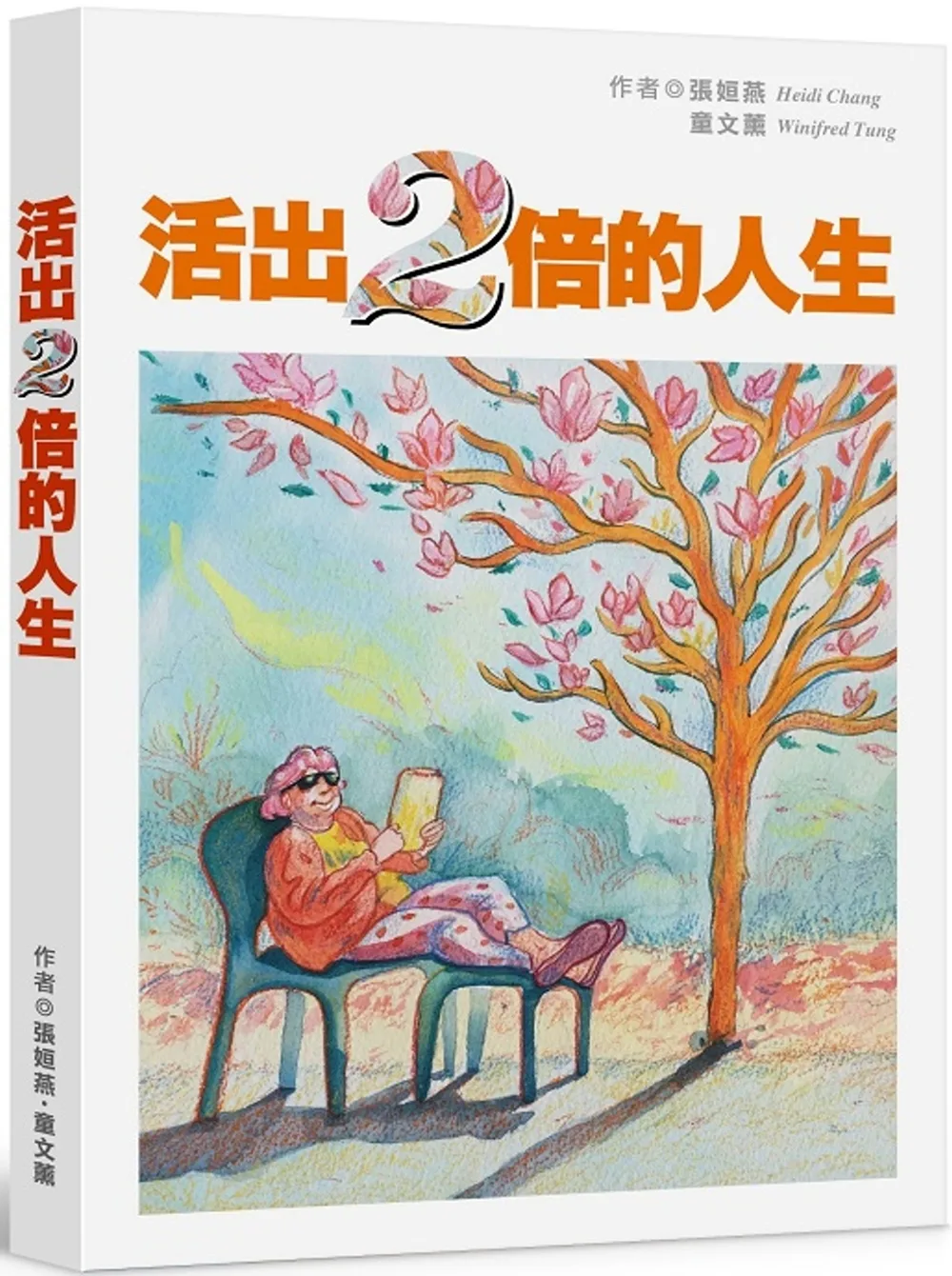 活出兩倍的人生：第一本長照教戰手冊