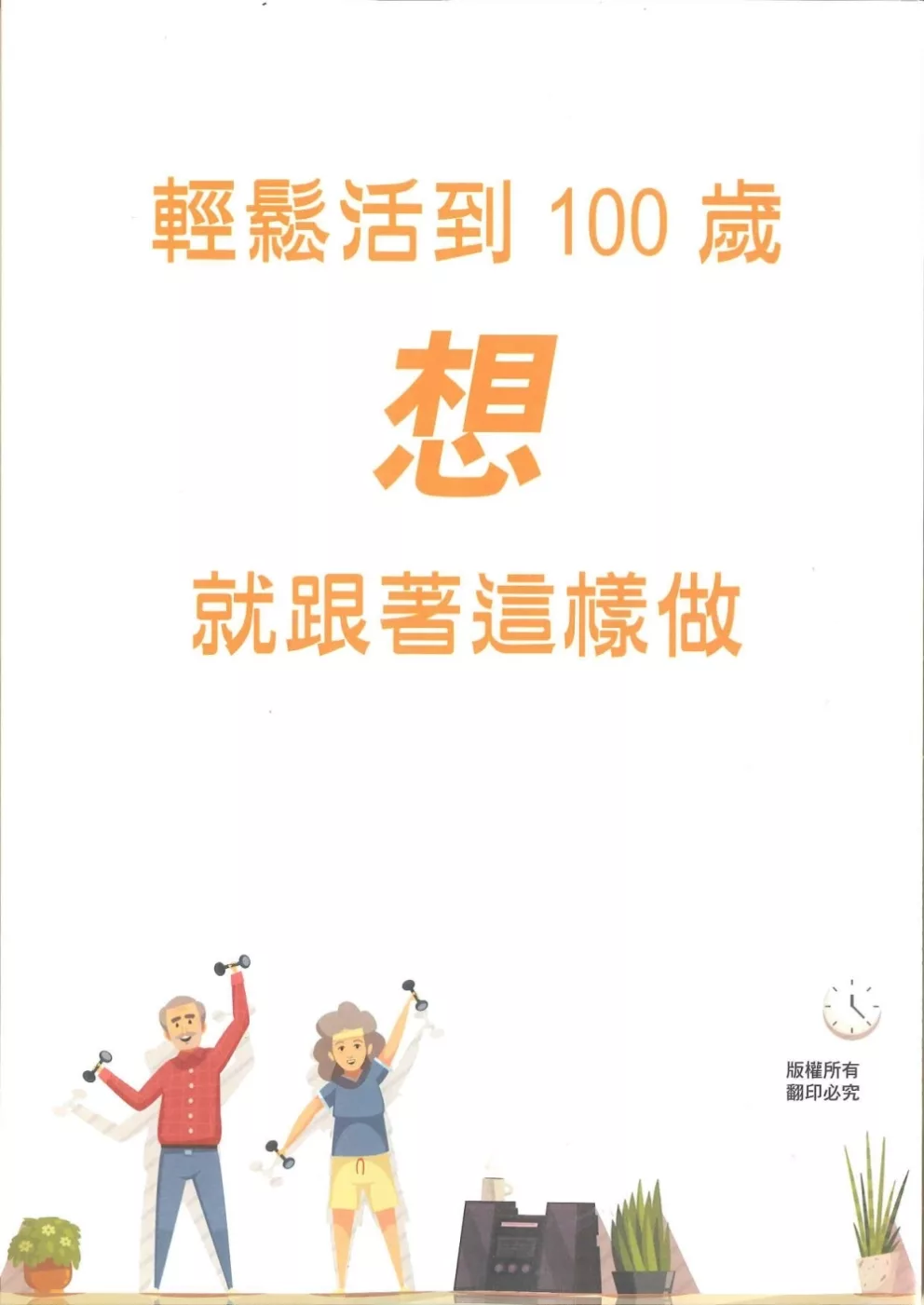 輕鬆活到100歲：想就跟著這樣做