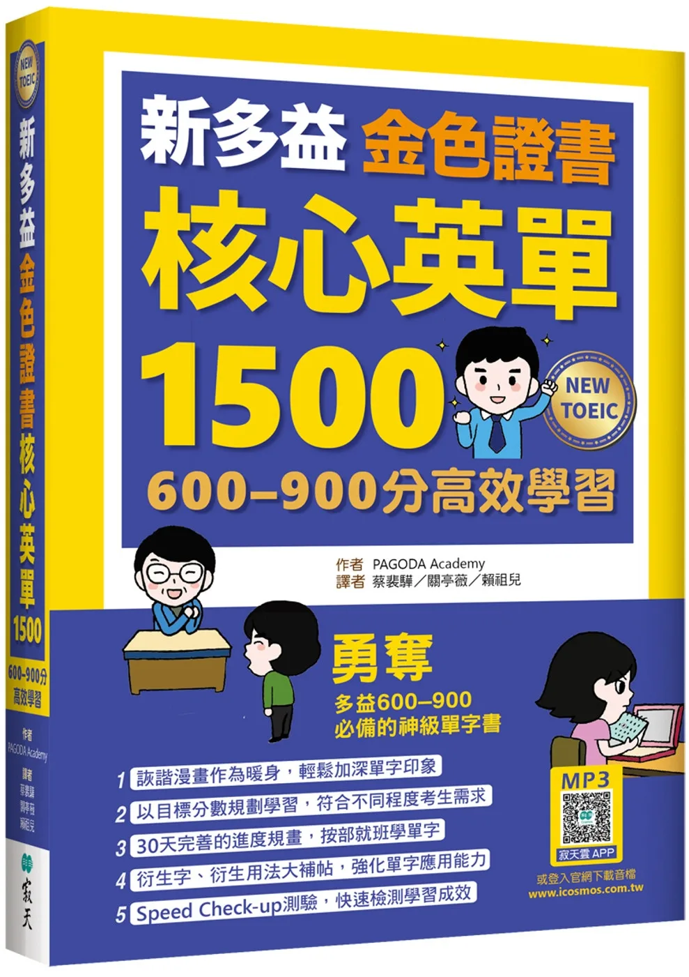 新多益金色證書核心英單1500：600–900分高效學習（32K+寂天雲隨身聽APP）