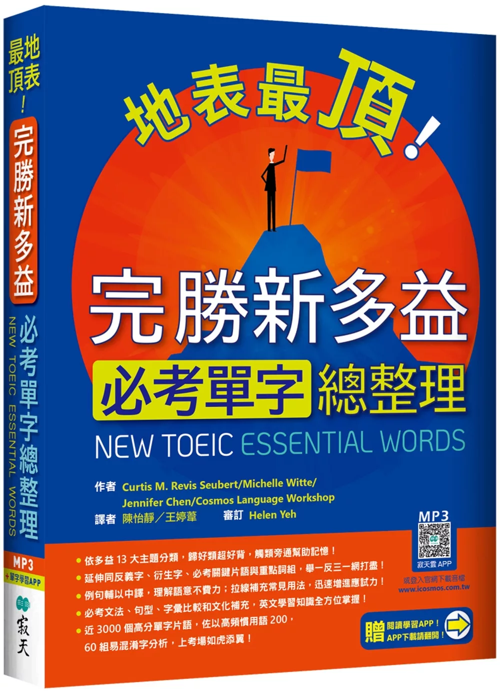 地表最頂！完勝新多益必考單字總整理（加贈寂天雲Mebook單字學習APP）