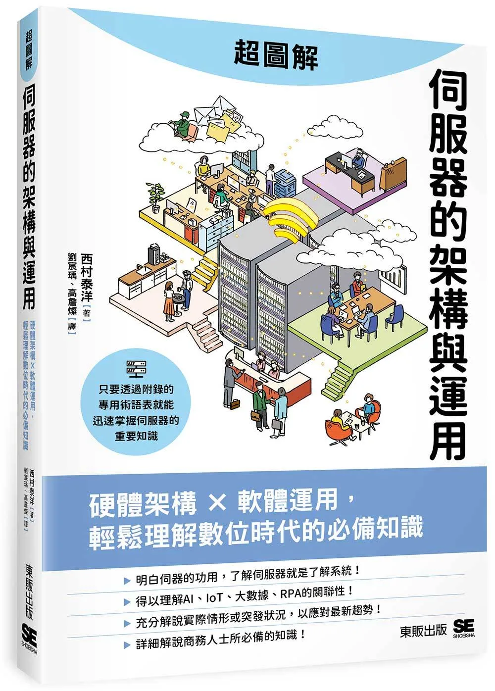 超圖解伺服器的架構與運用：硬體架構ｘ軟體運用，輕鬆理解數位時代的必備知識