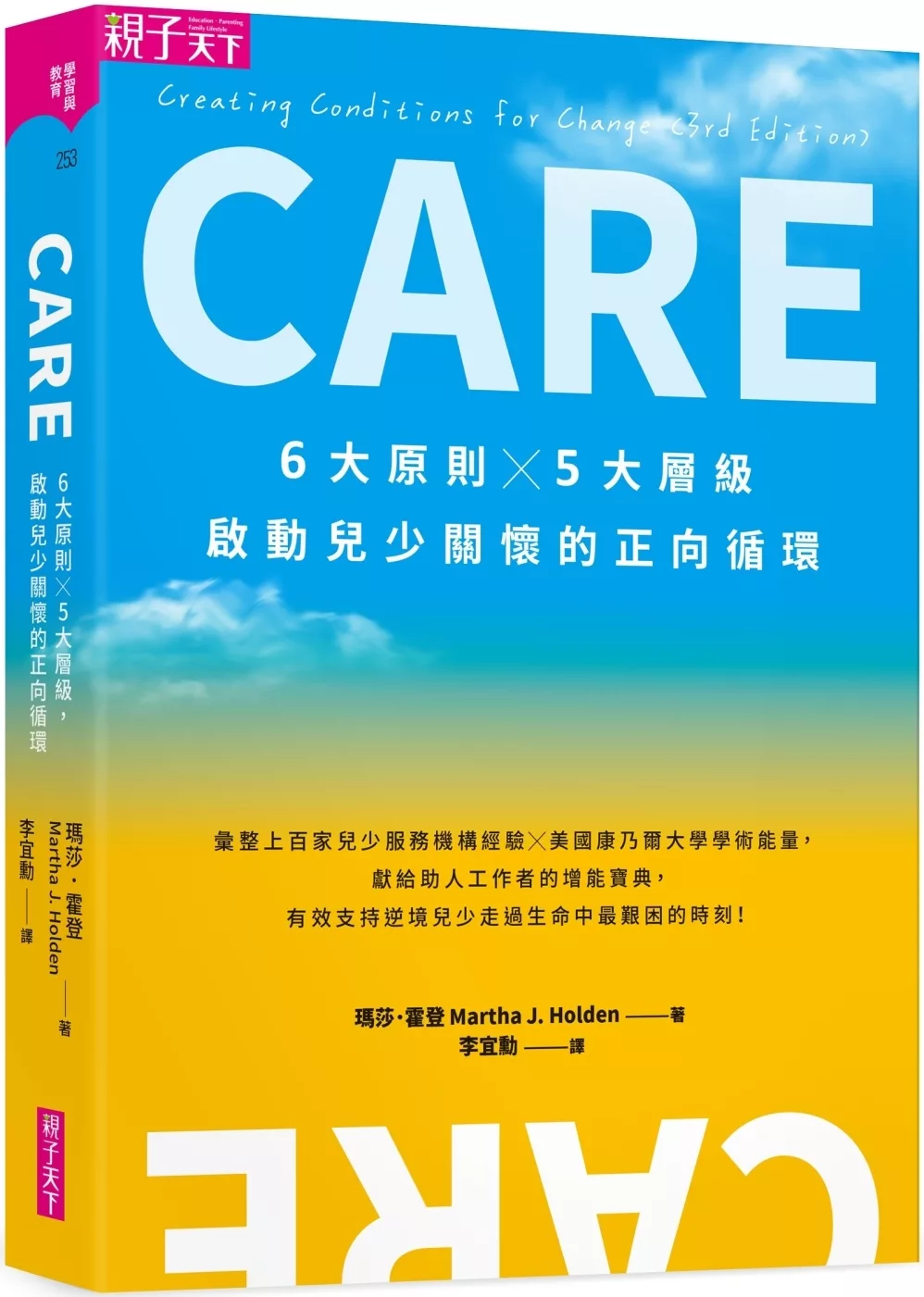 CARE：6大原則Ｘ5大層級，啟動兒少關懷的正向循環