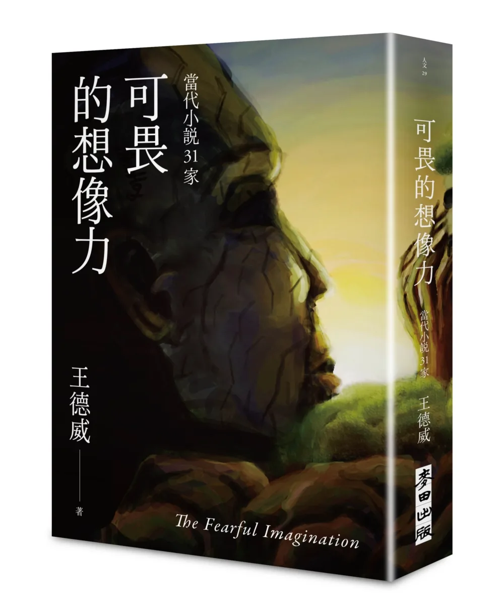 可畏的想像力——當代小說31家