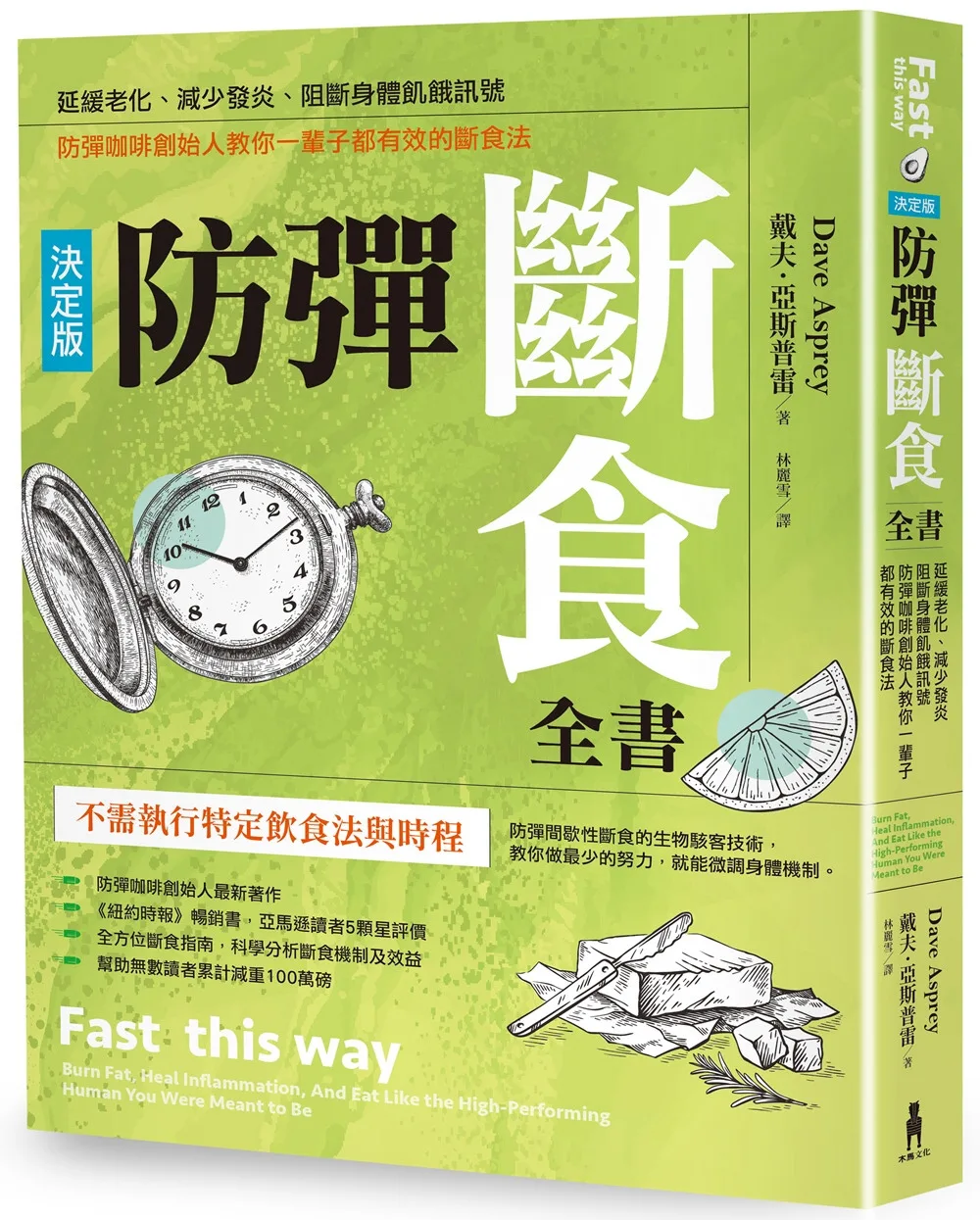 防彈斷食全書【決定版】：延緩老化、減少發炎、阻斷身體飢餓訊號，防彈咖啡創始人教你一輩子都有效的斷食法